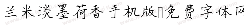 兰米淡墨荷香手机版字体转换
