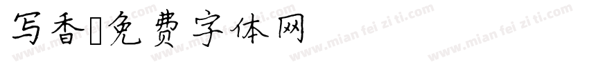 写香字体转换