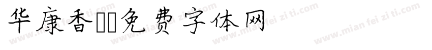 华康香：字体转换