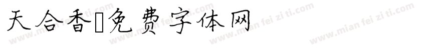 天合香字体转换