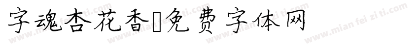 字魂杏花香字体转换