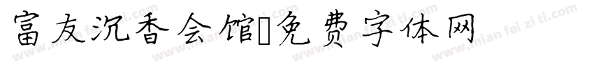 富友沉香会馆字体转换