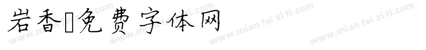岩香字体转换