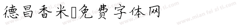 德昌香米字体转换