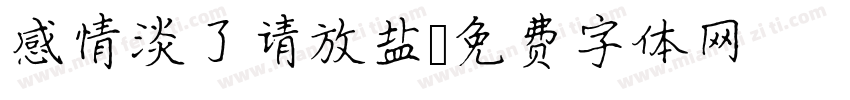 感情淡了请放盐字体转换