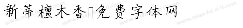 新蒂檀木香字体转换