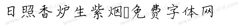 日照香炉生紫烟字体转换