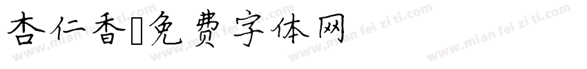 杏仁香字体转换