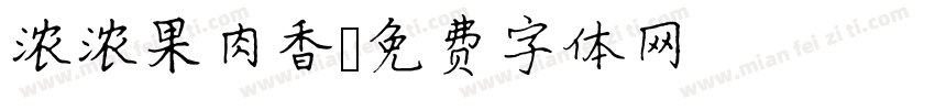 浓浓果肉香字体转换