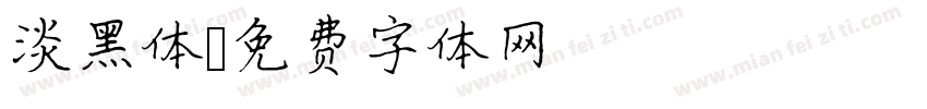 淡黑体字体转换