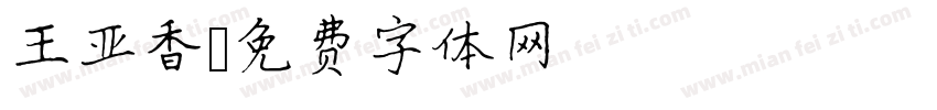王亚香字体转换