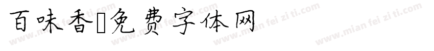 百味香字体转换