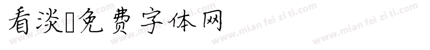 看淡字体转换