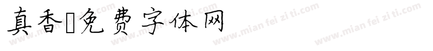 真香字体转换