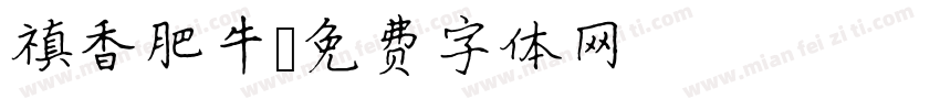 禛香肥牛字体转换