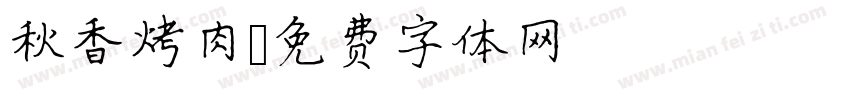 秋香烤肉字体转换