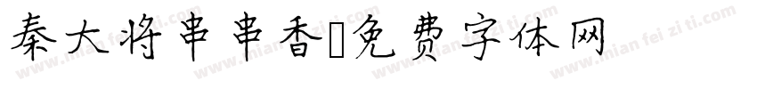 秦大将串串香字体转换