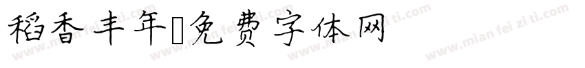稻香丰年字体转换