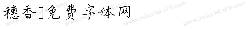 穗香字体转换