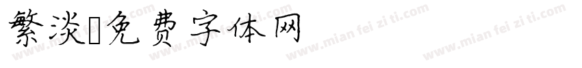 繁淡字体转换