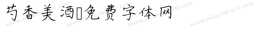 芍香美酒字体转换