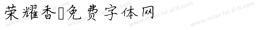荣耀香字体转换