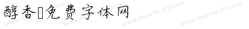醇香字体转换