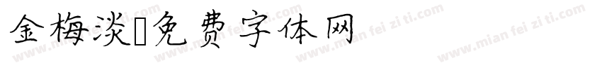 金梅淡字体转换