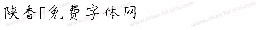 陕香字体转换
