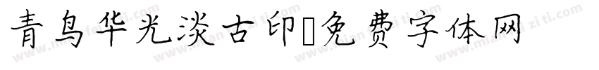 青鸟华光淡古印字体转换