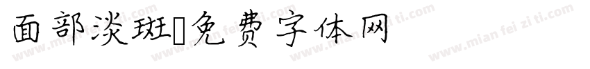 面部淡斑字体转换