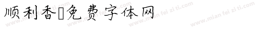 顺利香字体转换