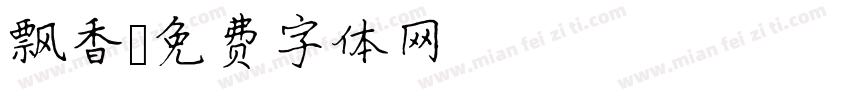 飘香字体转换