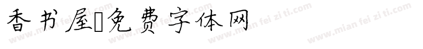 香书屋字体转换