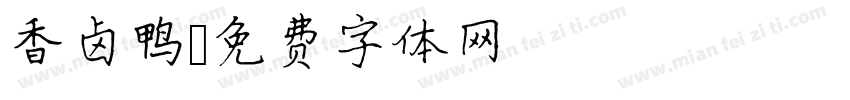 香卤鸭字体转换