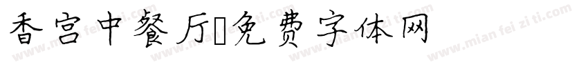 香宫中餐厅字体转换