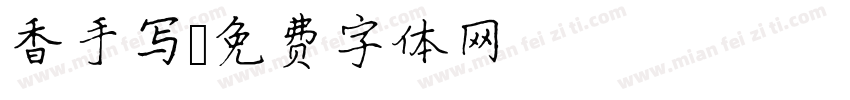 香手写字体转换
