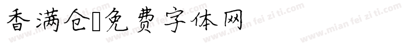 香满仓字体转换