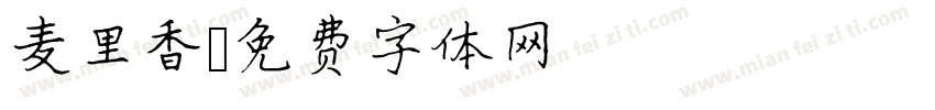麦里香字体转换