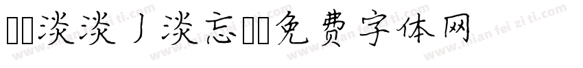 ﹎☆淡淡丿淡忘！字体转换