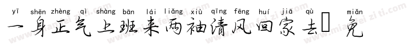 一身正气上班来两袖清风回家去字体转换