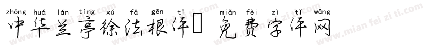 中华兰亭徐法根体字体转换