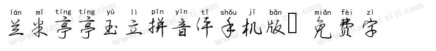 兰米亭亭玉立拼音体手机版字体转换