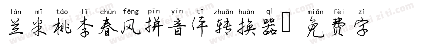 兰米桃李春风拼音体转换器字体转换