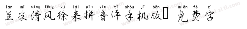 兰米清风徐来拼音体手机版字体转换
