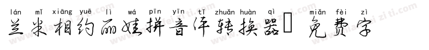 兰米相约丽娃拼音体转换器字体转换