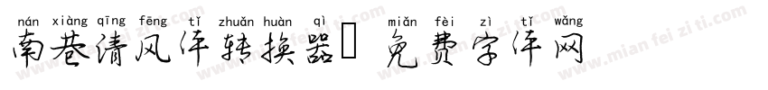 南巷清风体转换器字体转换