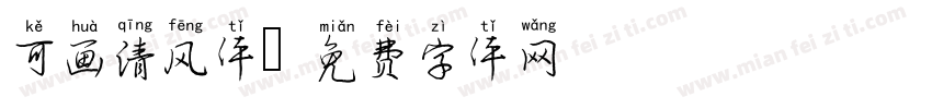 可画清风体字体转换