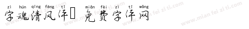 字魂清风体字体转换
