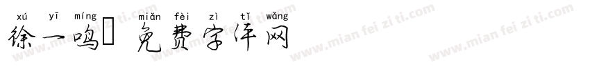 徐一鸣字体转换